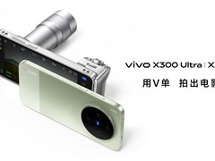 重塑移动影像新高度，vivo X300 Ultra及vivo X300s正式发布