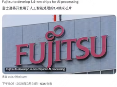 富士通拟开发 1.4nm AI 芯片，联合 Rapidus 本土制造