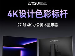 联合创新推出 27X2U 2026 款显示器：27 寸 4K 友达面板，1499 元