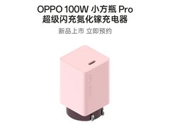 OPPO 新一代小方瓶充电器预约上架，4 月 21 日上市