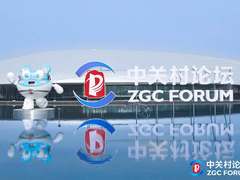 科技赋能国际会议：枫清科技为中关村论坛打造国内前沿论坛智能体