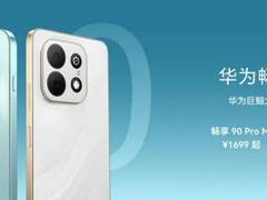 华为畅享90系列火爆开售！到迪信通购机限时赠畅享无忧大礼包，享至高免息分期！