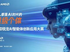 AMD锐龙AI智能体创新应用大赛邀你定义AI新未来