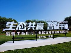 以生态协同加速智能化落地：爱普生生态合作伙伴大会解码AI时代共赢路径
