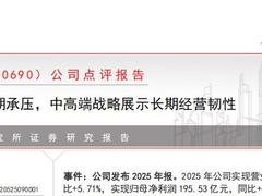 方正证券：海尔智家内外短期承压，中高端战略展示长期经营韧性