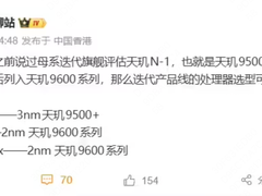 联发科天玑9600曝光：双超大核架构，最高频率接近5GHz，采用台积电N2p工艺