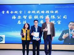 海尔智家刘群获合规战略领袖奖