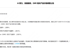 腾讯云宣布 AI 算力容器服务及 EMR 产品涨价 5%，5 月 9 日起执行