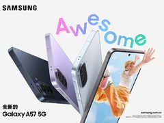 三星Galaxy A57 5G正式开售：超慧智能加持 让用户畅享品质体验