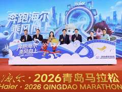 海尔·2026青岛马拉松授牌仪式启动，主打AI元素