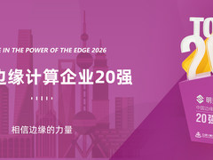 明赋云获评“2026中国边缘计算企业20强”，边缘实力再获肯定
