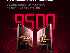 REDMI K90Max 手机搭载天玑 9500 与独显芯片 D2，支持全游戏 165fps 插帧