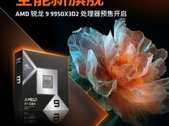 传奇进化 全能新旗舰！AMD 锐龙9 9950X3D2及组装机京东预售开启