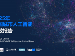 AI 发展风向标 中国城市人工智能指数报告发布