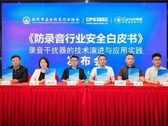 4·15国家安全日，深安协联合科密发布《防录音行业安全白皮书》