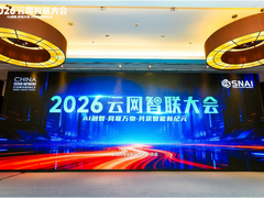“2026年·云网智联大会” 在京召开