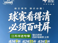 京东推出百吋电视吊装服务 将宿迁网红餐厅打造成苏超“第二现场”