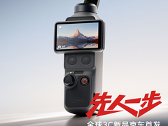 大疆Osmo Pocket 4京东开售：先人一步入手 叠加以旧换新立省400元