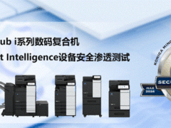 柯尼卡美能达bizhub i系列通过Keypoint Intelligence设备安全渗透测试
