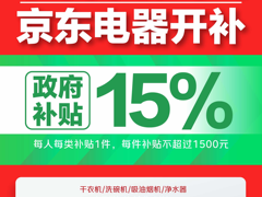 江苏省率先开启消费品以旧换新自主品类补贴，首单在京东电器落地