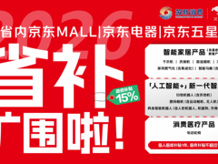 江苏省2026自主家电补贴政策来了，京东MALL、京东电器江苏门店率先开补