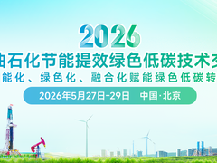 定档五月北京！2026中国石油石化节能提效绿色低碳技术交流大会即将召开