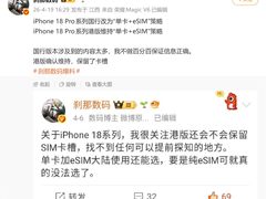 苹果 iPhone 18 Pro 系列国行有望改为单卡加 eSIM 策略，港版维持不变