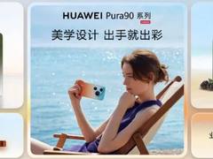 华为Pura系列及全场景新品发布会举行，重磅新品悉数亮相