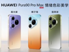 不止影像旗舰！华为Pura 90 Pro Max全面进化，这块屏幕才是“隐藏王牌”