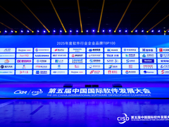 第五届中国国际软件发展大会，慧博云通荣登软件和信息技术服务企业品牌TOP100
