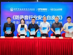 围绕白皮书凝聚行业共识，科密筑牢语音安全新防线
