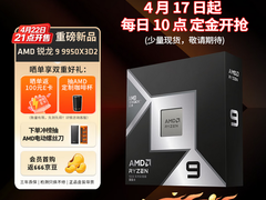今晚21点少量现货开抢！AMD 锐龙9 9950X3D2重磅开售
