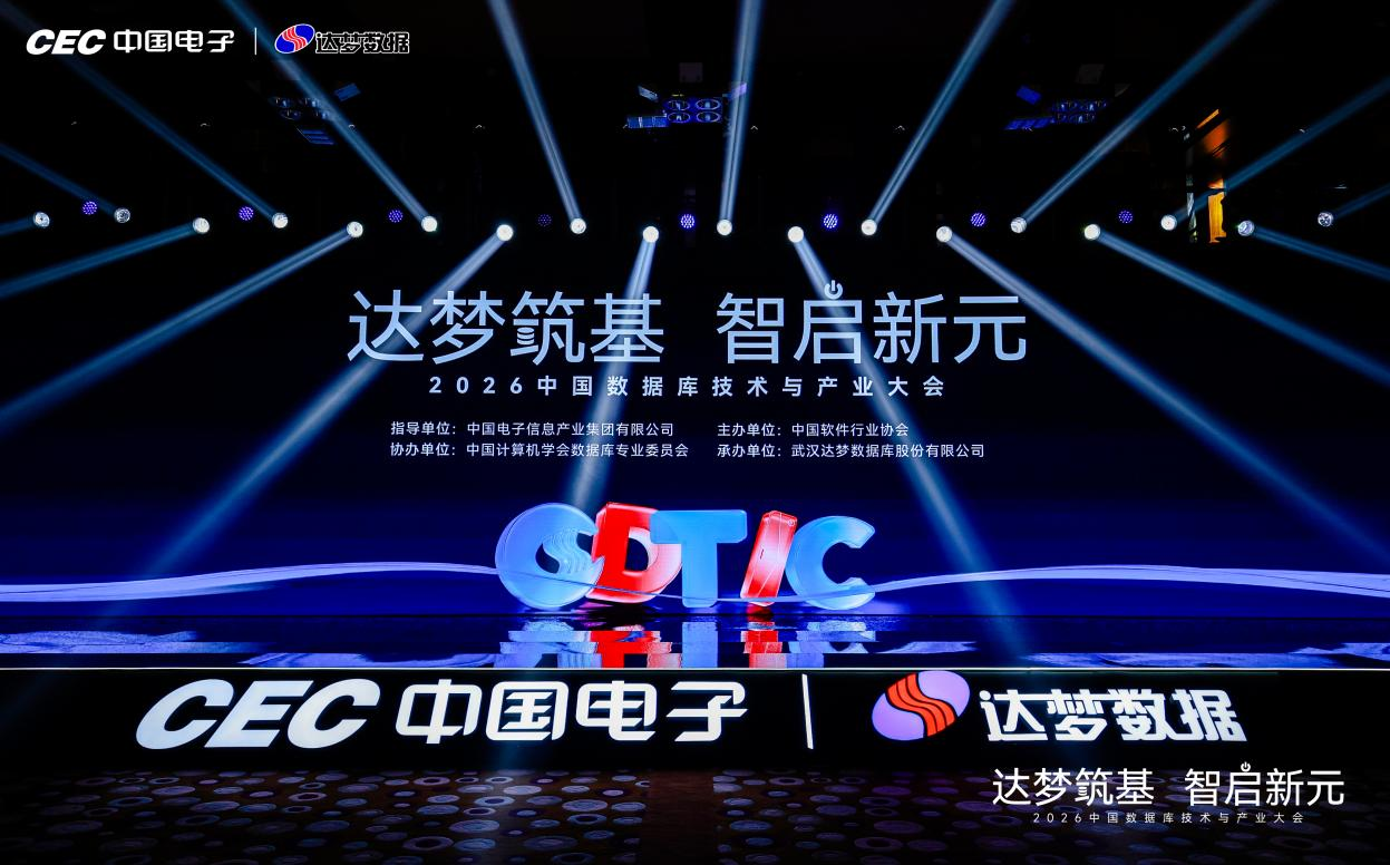 2026中国数据库技术与产业大会在京召开，达梦数据发布四款重磅新品，引领国产数据库迈向领跑新征程