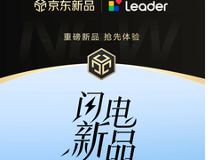 Leader统帅懒人冰箱、懒人洗衣机京东独家首发 销量均破万台