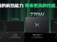 荣耀WIN游戏本发布，刷新行业散热上限，至高270W极致性能输出