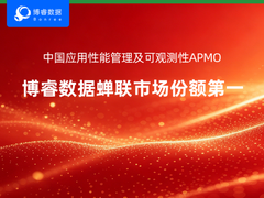 持续领跑！博睿数据蝉联中国APMO市场份额领先，彰显行业引领力