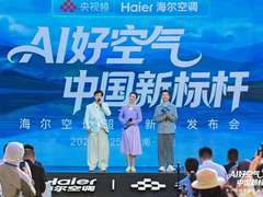 海尔空调在大理发布6大新品树AI好空气新标杆