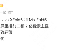 消息称 vivo XFold6 配 2 亿像素主摄，小米 Fold 5 搭载玄戒 O3 芯片