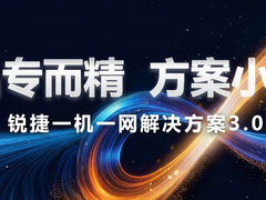 锐捷一机一网3.0全新发布：打造一张可成长的网络