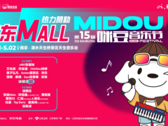 京东MALL热力赞助第十五届咪豆音乐节，跨界融合点燃五一消费新热潮