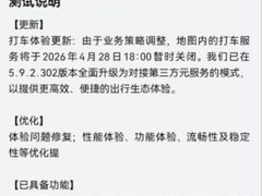 华为地图 App 升级至 5.9.2.302 版本：内置打车服务今起关闭，转为对接元服务