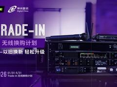 无惧复杂射频环境！舒尔携手神州数码重磅开启2026无线设备“以旧换新”计划