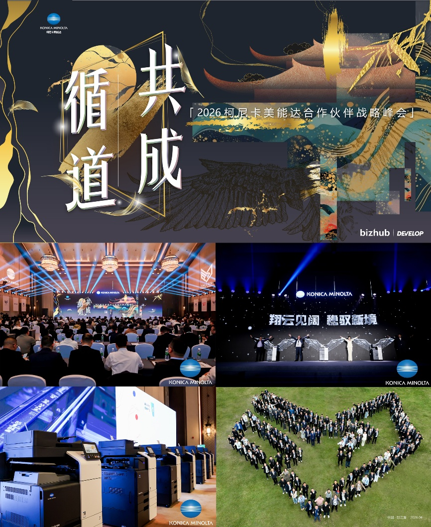 2026柯尼卡美能达合作伙伴战略峰会：循道砺行，共赴成功！