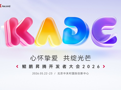 心怀挚爱，共绽光芒——鲲鹏昇腾开发者大会2026即将启幕