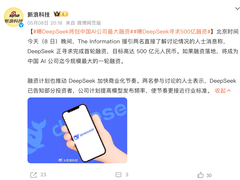 消息称 DeepSeek 寻求 500 亿元融资，下月将发布 V4.1 更新