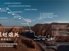 万里越雄关！蔚来丝绸之路河西走廊段换电路线贯通
