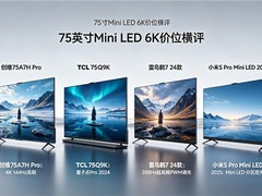 6K价位段75英寸Mini LED电视横评：四款热门机型全面对比