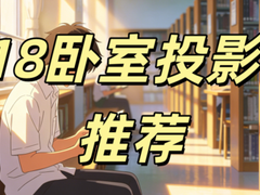 618卧室投影仪选什么牌子？卧室投影仪内卷王当贝D7X Pro