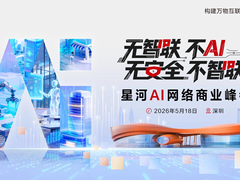 技术破界 数智共生：华为星河AI网络商业峰会5月18日深圳启幕