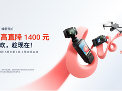 大疆 618 年中大促正式开启，多款热门产品超值入手正当时